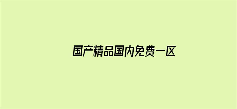 >国产精品国内免费一区二区三区横幅海报图